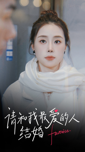 请和我最爱的人结婚（67集）短剧精彩推荐
