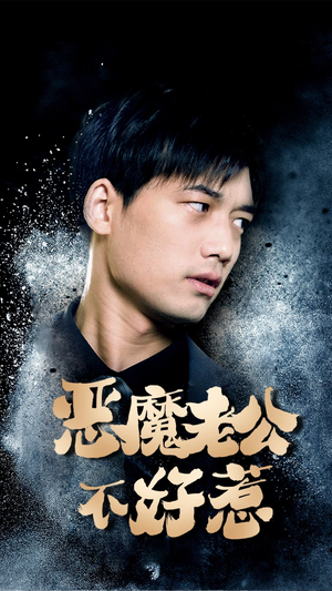 恶魔老公不好惹（80集）真的太好看了