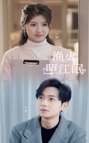 渔火照江眠（70集）去哪里看