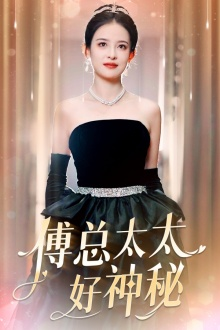傅总太太好神秘（67集）在线看到大结局