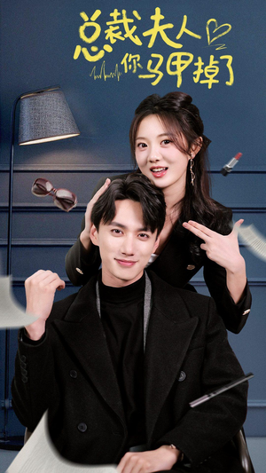 总裁夫人你马甲掉了（93集）热播古装短剧