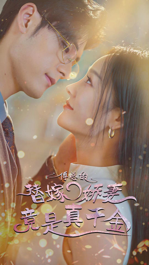 傅总的替嫁娇妻竟是真千金（80集）哪个网站可以看