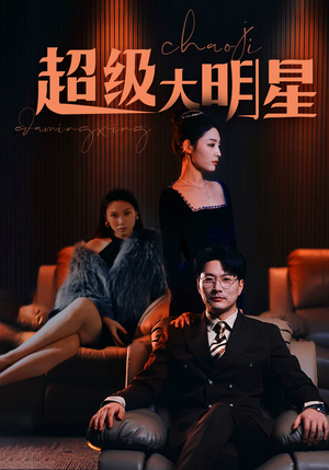 超级大明星（94集）精彩短剧随心推