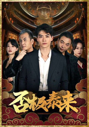 否极泰来（97集）短剧抢先看