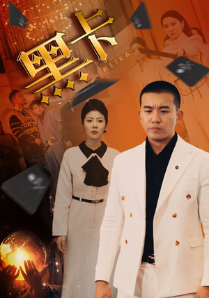 黑卡（93集）精彩不断免费看