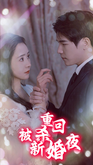 重回被杀新婚夜（80集）精彩短剧看不停