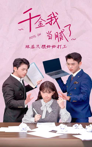 千金我当腻了，现在只想好好打工（97集）精彩短剧分享。
