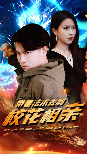 带着法术去和校花相亲（96集）火爆短剧热播中