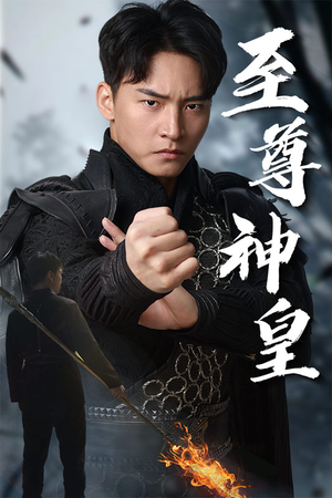 至尊神皇（88集）最近很火的短剧