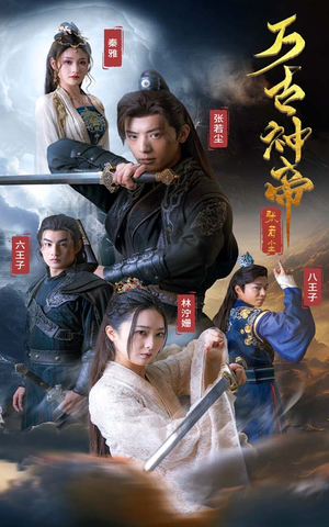 万古神帝张若尘(86集) 万古神帝张若尘(86集)好看短剧推荐