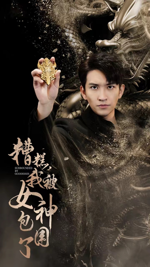 糟糕，我被女神包围了（94集）看精彩短剧