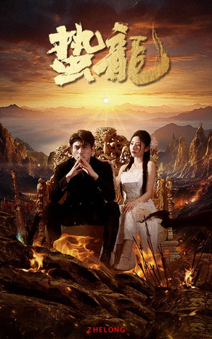 蛰龙（101集）火爆短剧来袭