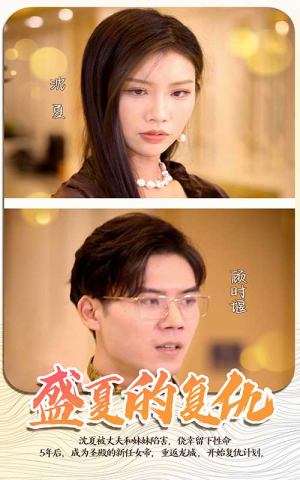 盛夏的复仇（100集）在线播放