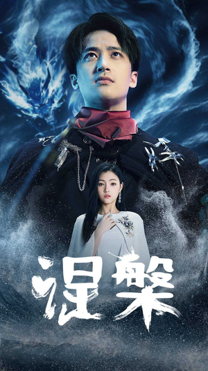 涅槃（81集）热门短剧榜单