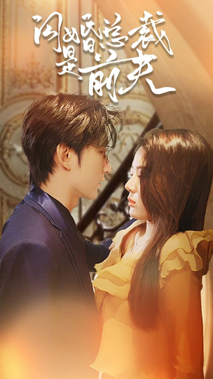 闪婚总裁是前夫$闪婚前妻：霍先生乖乖宠我（98集）好看上头短剧