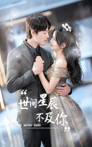 世间星辰不及你（90集）全网独播免费看