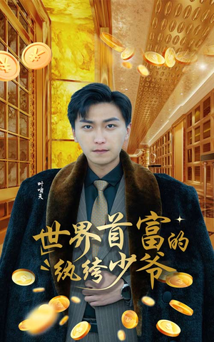 世界首富的纨绔少爷(78集) 世界首富的纨绔少爷(78集)在线看到大结局