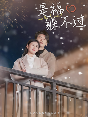 是福躲不过$租个总裁男友回家过年（85集）短剧在哪个平台