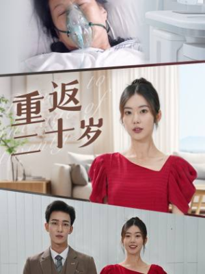 重返二十岁（95集）古代短剧推荐