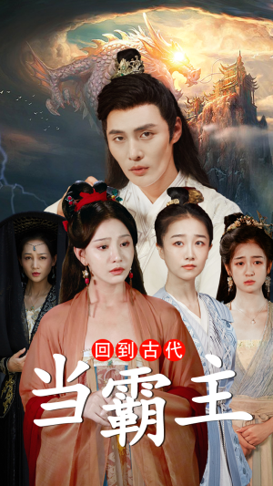 回到古代当霸主（95集）精彩短剧推荐