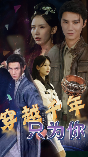 穿越千年只为你（101集）短剧抢先看全集