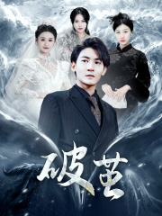 新版：破茧（99集）经典回顾免费看