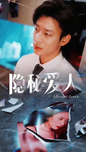 隐秘爱人（90集）短剧在哪里看
