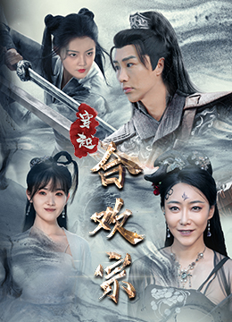 穿越合欢宗（80集）今日短剧分享