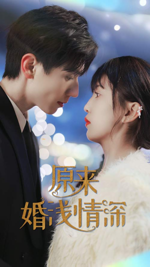 原来婚浅情深（90集）女主谁演的