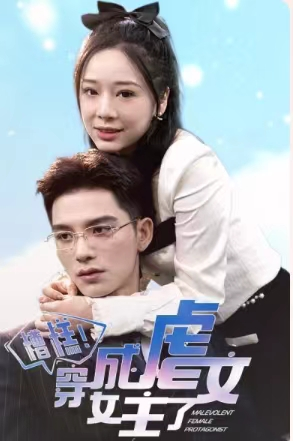 糟糕，穿成虐文女主了（90集）好看的短剧分享