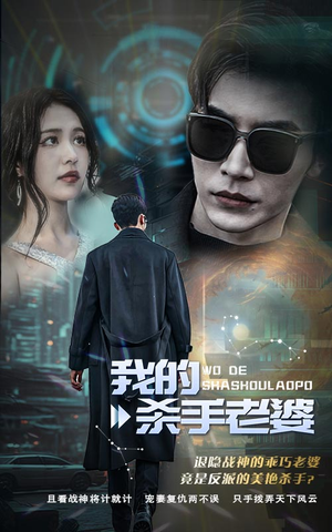 我的杀手老婆（97集）深深爱上这部剧