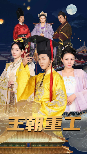 王朝重工(120集) 王朝重工(120集)热门火爆短剧