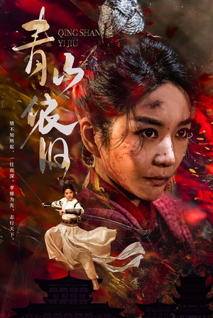 青山依旧（78集）高分推荐免费看