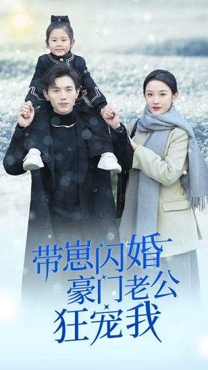 带崽闪婚豪门老公狂宠我（89集）第一集