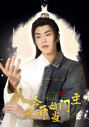 从今天开始当门主（87集）古代短剧推荐