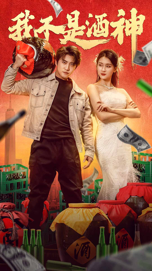 我不是酒神（100集）分享热门短剧
