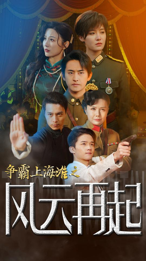 争霸上海滩之风云再起（98集）好看的短剧