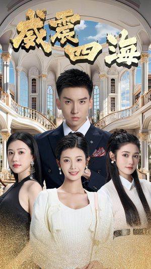 威震四海（102集）哪个短剧网能看