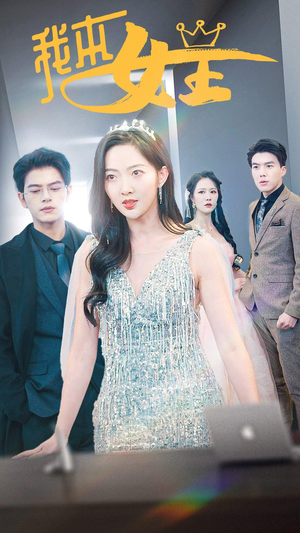 我本女王（95集）恋爱短剧分享
