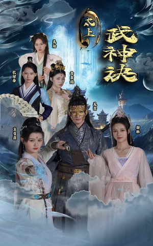 太上武神诀（89集）真的好看吗