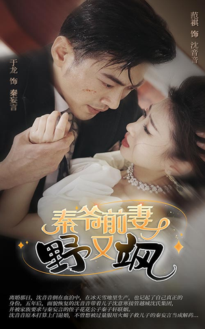 秦爷前妻野又飒（100集）小短剧抢先看