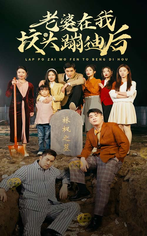 老婆在我坟头蹦迪后（80集）短剧演员排行榜