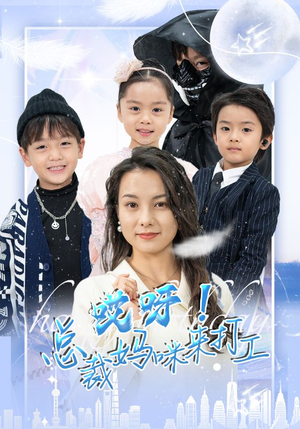 哎呀！总裁妈咪来打工（70集）流畅播放免费看