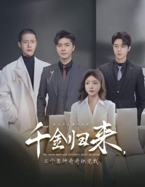 千金归来，三个男神哥哥独宠我（83集）评价怎么样