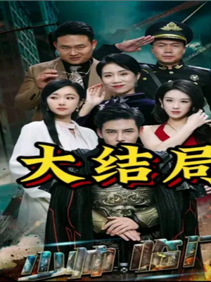 少帅临门（84集）火爆短剧热播中