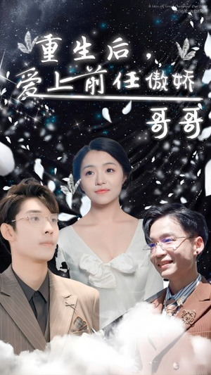 重生后，爱上前任的傲娇哥哥（81集）第二季