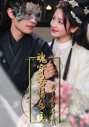 魂穿苦情女主，我才不当恋爱脑（100集）番茄免费短剧