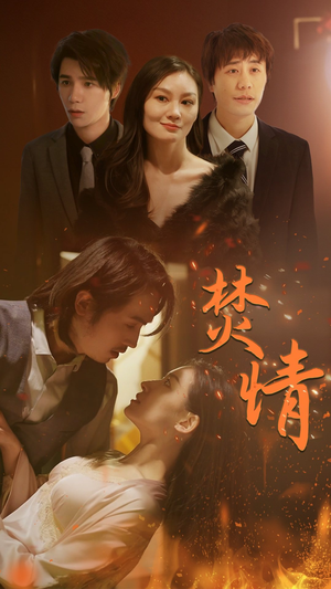 焚情(79集) 焚情(79集)热播短剧分享