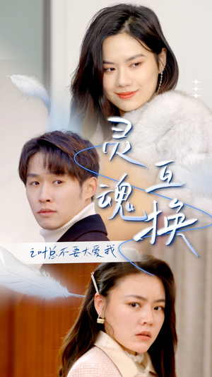 灵魂互换后之叶总不要太爱我（75集）热播短剧推荐