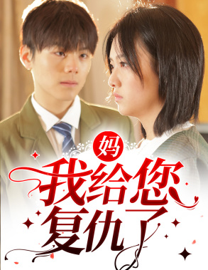 妈，我给您复仇了（82集）男主角是谁